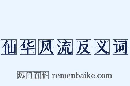 仙华风流反义词是什么意思的图片